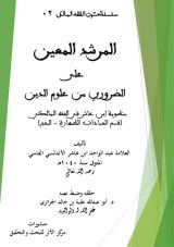 كتاب قسم العبادات من المرشد المعين على الضروري من علوم الدين (متن ابن عاشر)