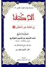 كتاب الاكتفا في الصلاة على النبي المصطفى ﷺ