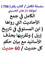 كتاب الكامل في جمع الاحاديث التي رواها ابن المستوفي في تاريخ اربل 60 حديث