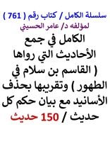 كتاب الكامل في جمع الاحاديث التي رواها القاسم بن سلام في الطهور 150 حديث