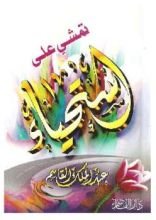 كتاب تمشي على استحياء