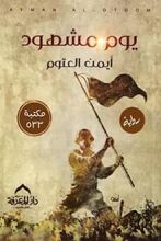 رواية يوم مشهود