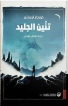 رواية تنين الجليد