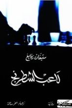 رواية لاعب الشطرنج