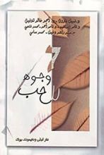 كتاب ‫7 وجوة للحب‬