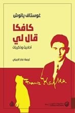 كتاب كافكا قال لي