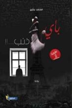 رواية بأي ذنب ..