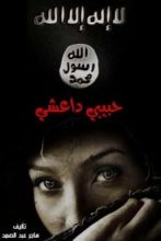 رواية حبيبي داعشي