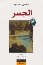 رواية الجسر