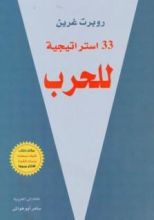 كتاب 33 استراتيجية للحرب