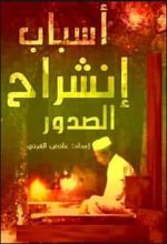كتاب أسباب إنشراح الصدر