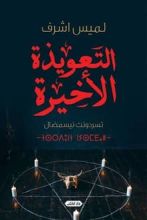 رواية التعويذة الأخيرة
