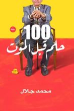 رواية 100 حلم قبل الموت