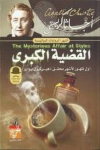 رواية القضية الكبرى