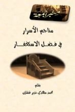 كتاب مناجم الأسرار في فضل الاستغفار
