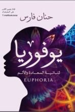 رواية يوفوريا ثنائية السعادة والألم