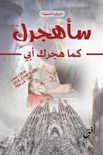 رواية سأهجرك كما هجرك أبي