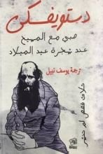 رواية صبي مع المسيح عند شجرة عيد الميلاد