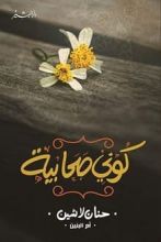 كتاب كوني صحابية