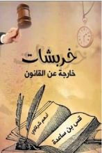 كتاب خربشات خارجة عن القانون