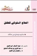 كتاب العلاج السلوكي للطفل