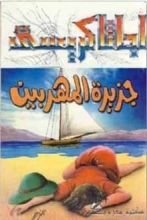 رواية جزيرة المهربين