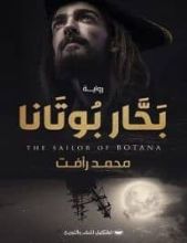 رواية بحار بوتانا