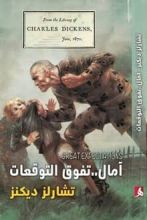 رواية آمال تفوق التوقعات