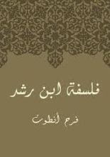 كتاب فلسفة ابن رشد
