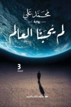 رواية لم يحبنا العالم