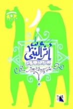 كتاب أثر النبي