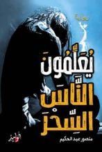 رواية يعلمون الناس السحر