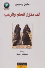 رواية ألف منزل للحلم والرعب