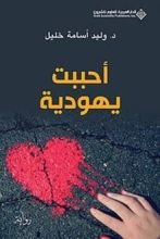 رواية أحببت يهودية