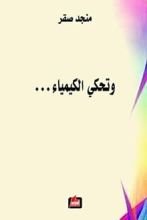 كتاب وتحكي الكيمياء