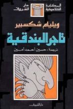 كتاب تاجر البندقية