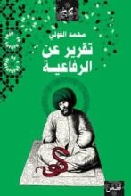 قصص تقرير عن الرفاعية