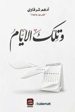 كتاب وتلك الأيام