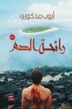 رواية رائحة الدم