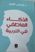 كتاب الذكاء العاطفي في التربية