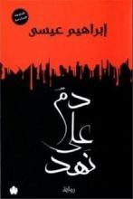 رواية دم على هند