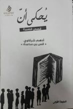 رواية يحكى أن