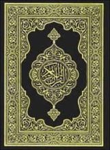 القرآن الكريم