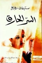 رواية السر الحارق