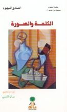 كتاب الكلمة والصورة