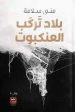 رواية بلاد تركب العنكبوت