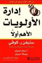 كتاب إدارة الأولويات الأهم أولا