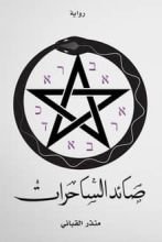 رواية صائد الساحرات