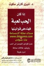 كتاب إذا كان الحب لعبة فهذه هي قوانينها