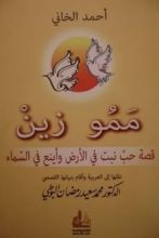 قصة ممو زين